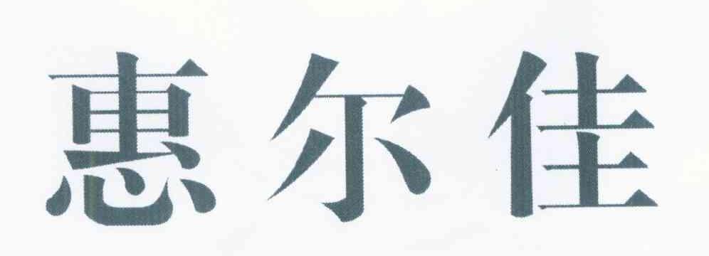 惠尔佳
