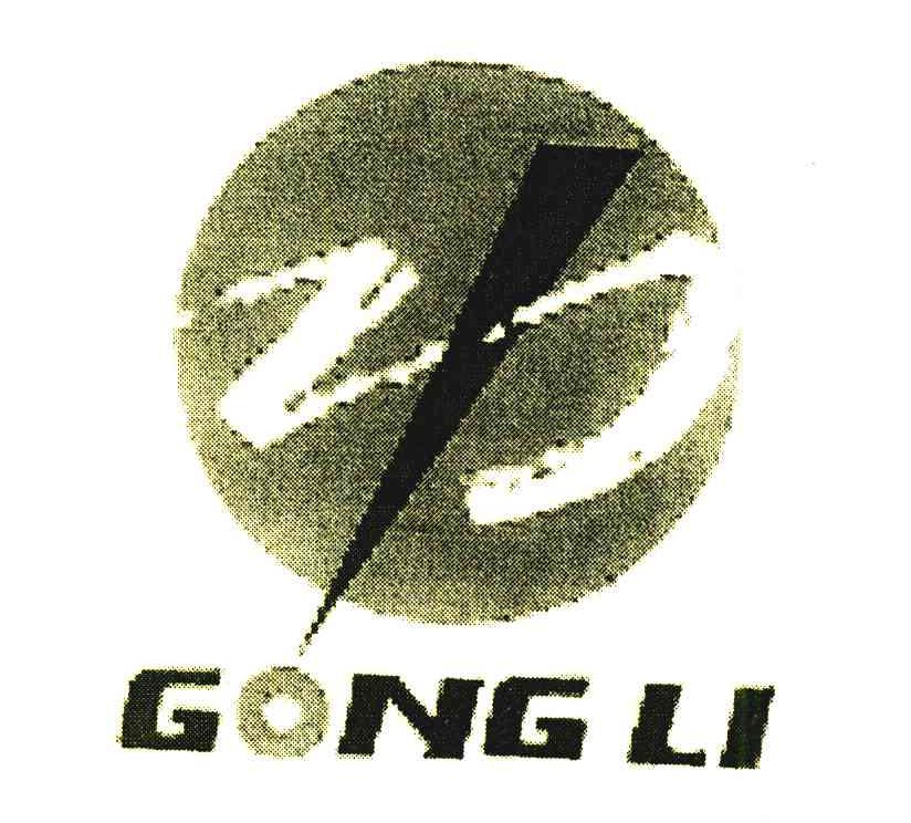 功;GONG LI