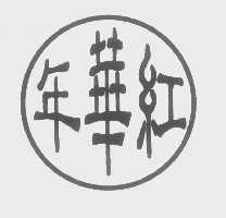 年华红