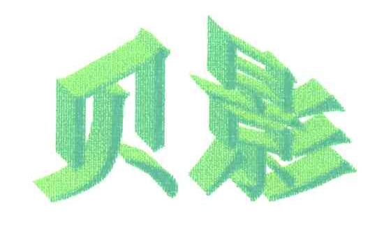 贝影