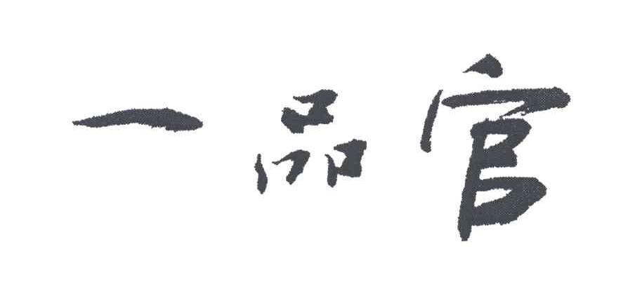 一品官