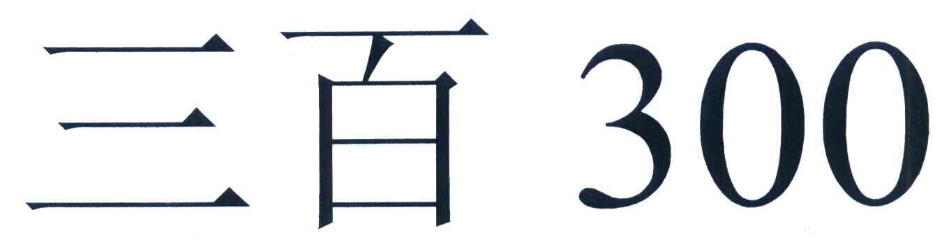 三百 300