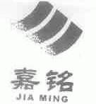 嘉铭