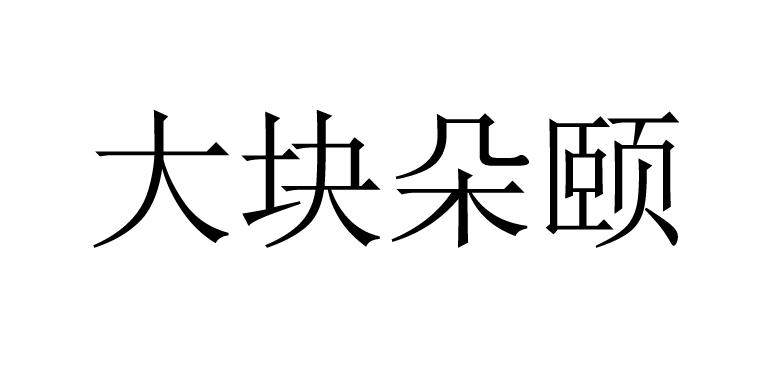 大块朵颐