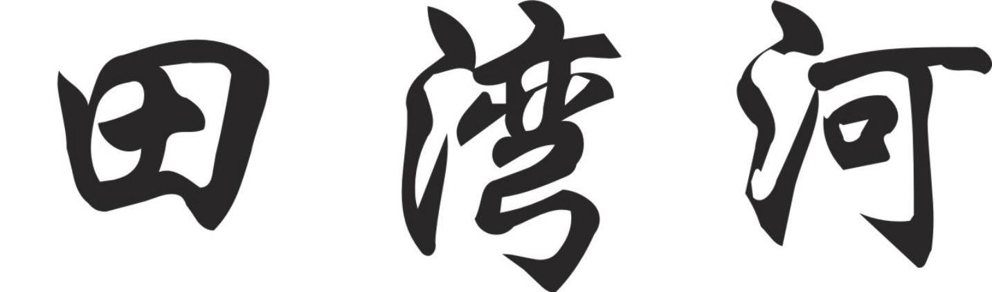田湾河