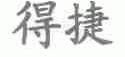 得捷