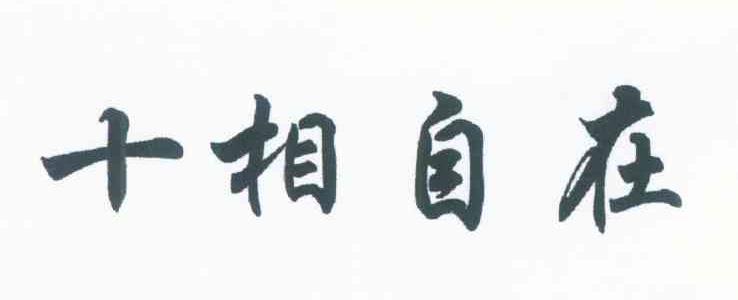 十相自在