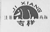 吉祥
