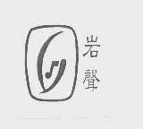 岩声