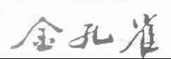 金孔雀