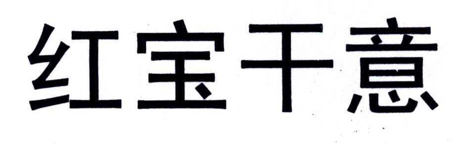 红宝干意