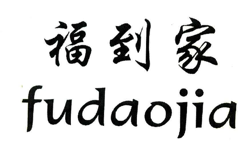 福到家