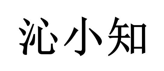 沁小知