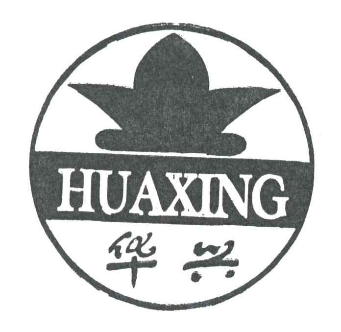 华兴