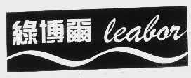 绿博尔   LEABOR