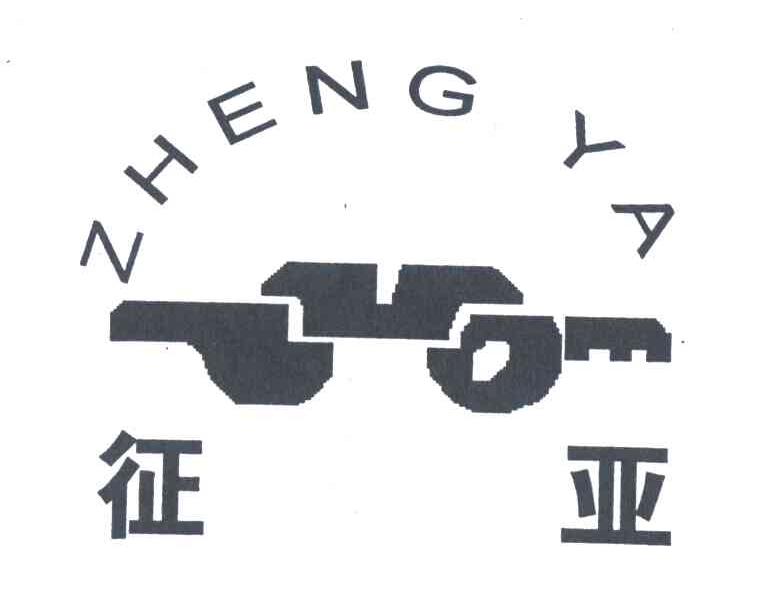 征亚