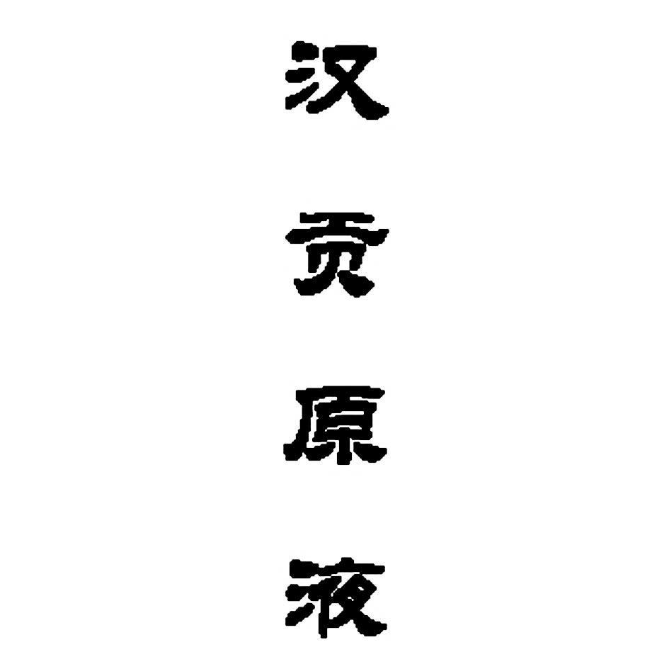 汉贡原液