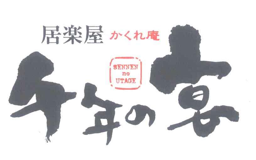 居屋；庵；千年宴;SENNEN NO UTAGE