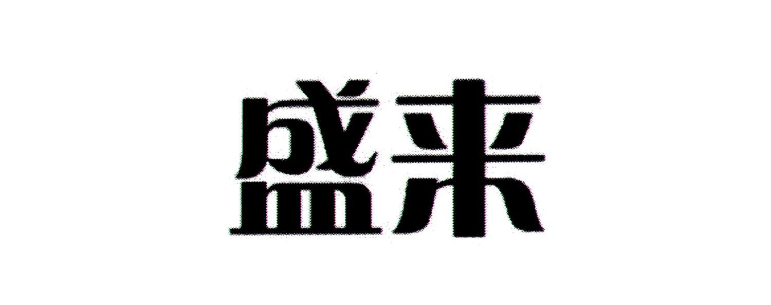 盛来