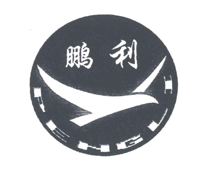 鹏利