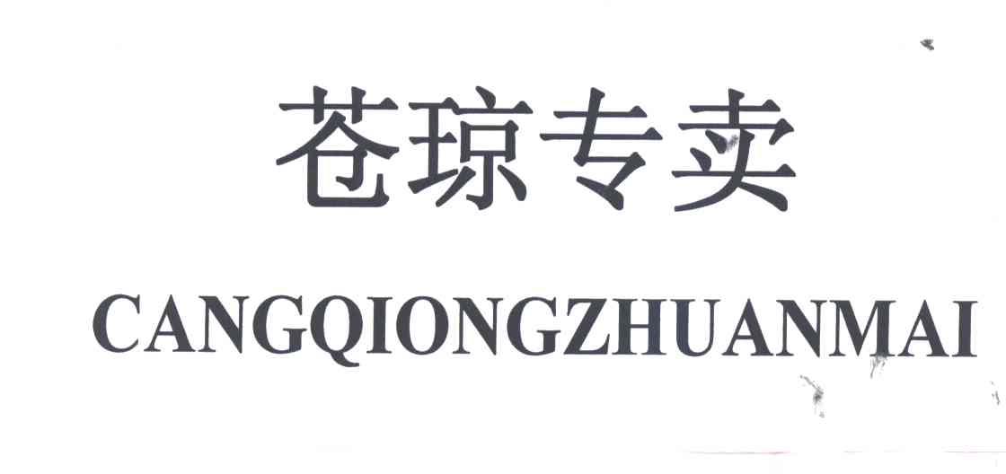苍琼专卖