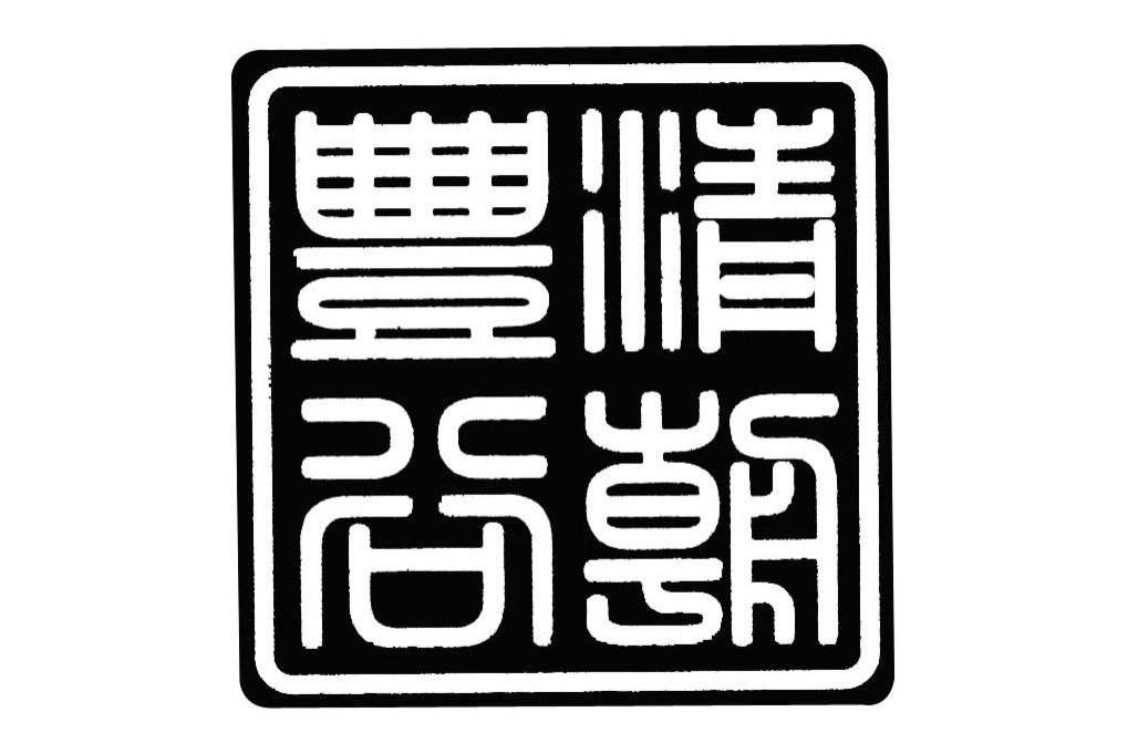 清朝丰谷