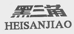 黑三角