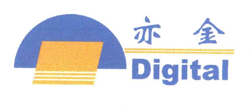 亦金;DIGITAL