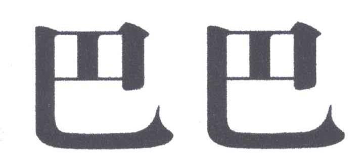 巴巴
