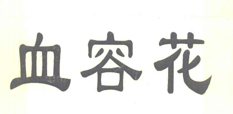 血容花