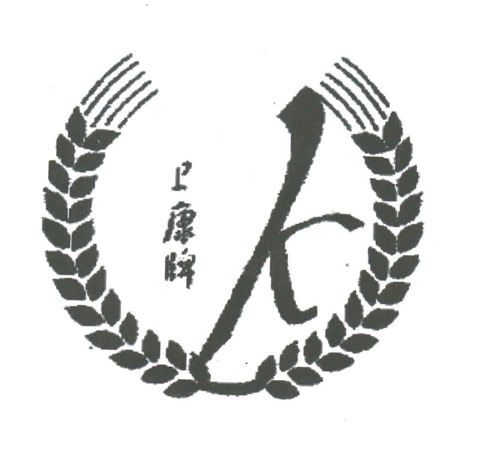 卫康
