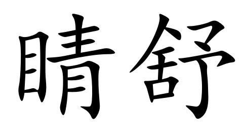 睛舒