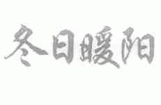 冬日暖阳