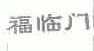 福临门