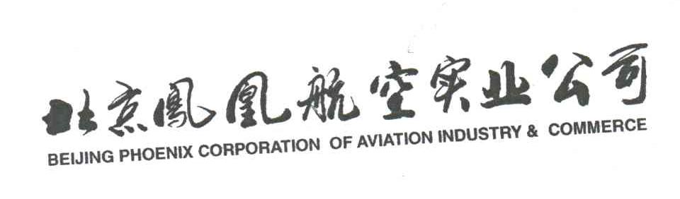北京凤凰航空实业公司;BEIJING PHOENIX CORPORATION OF AVIATION INDUSTRY &COMMERCE