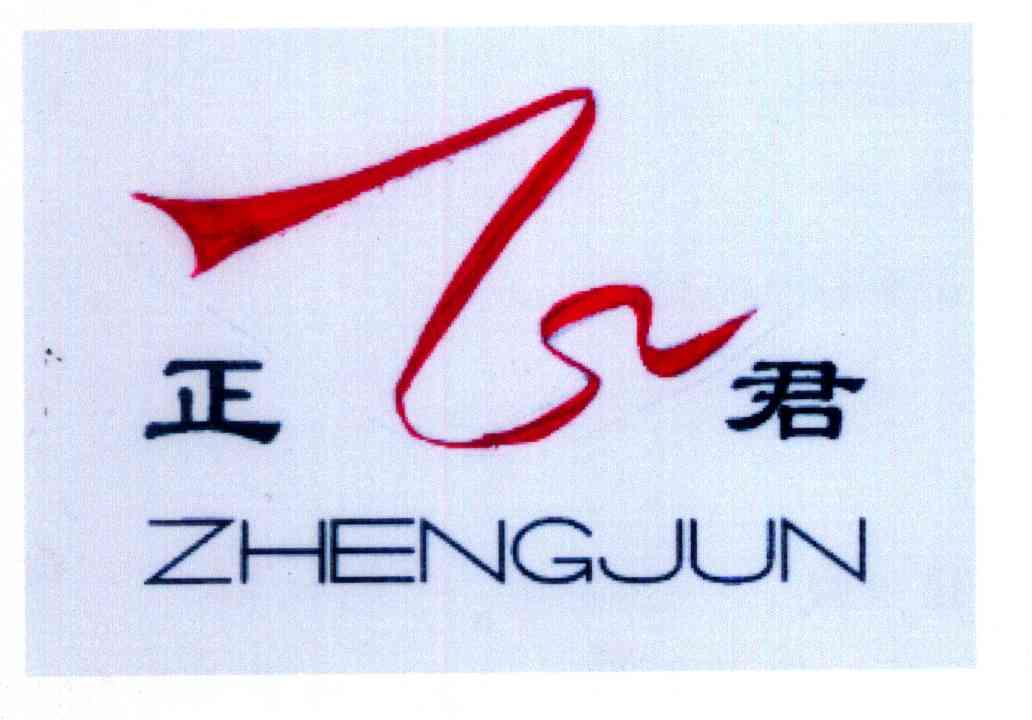 正君;正