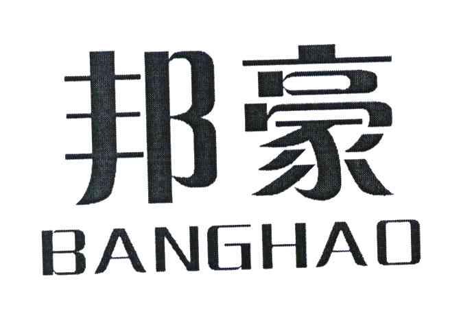 邦豪