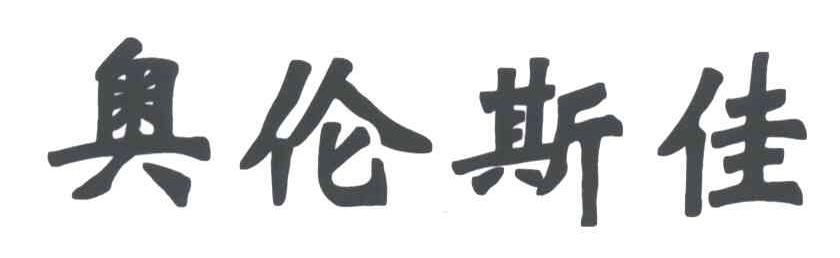 奥伦斯佳