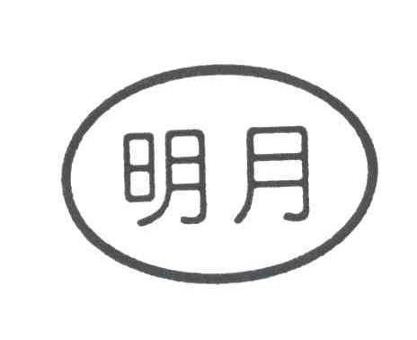 明月