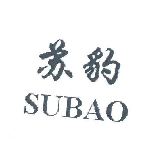 苏豹