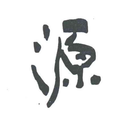 源