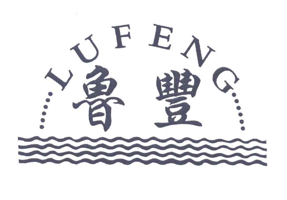 鲁丰