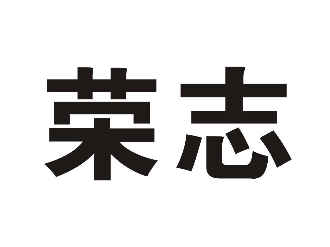 荣志