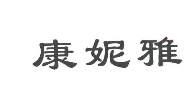 康妮雅