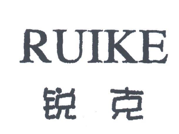 锐克