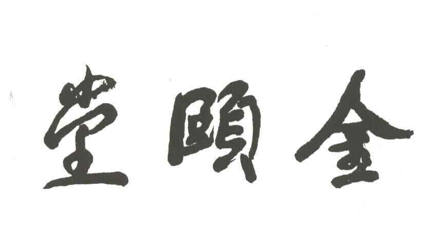 金颐堂
