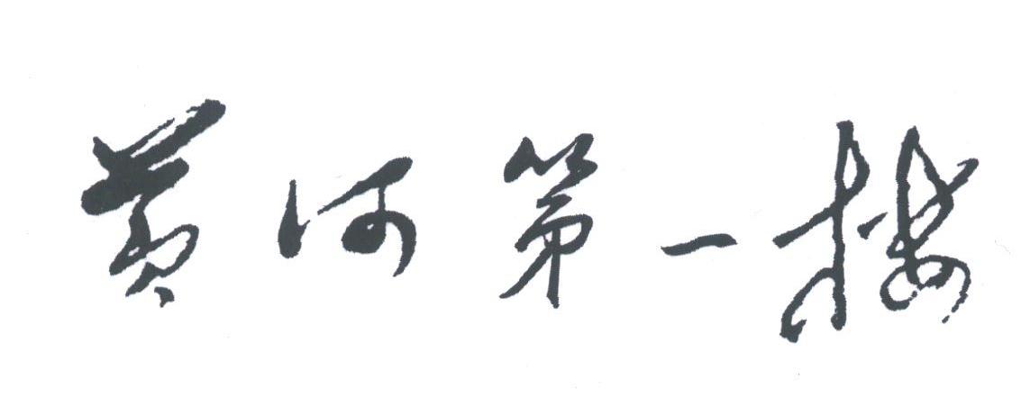 黄河第一楼
