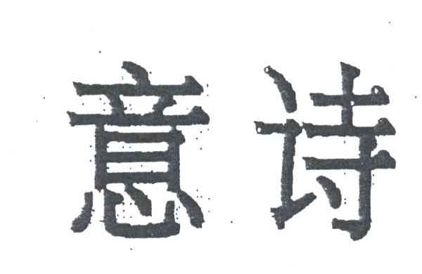 意诗