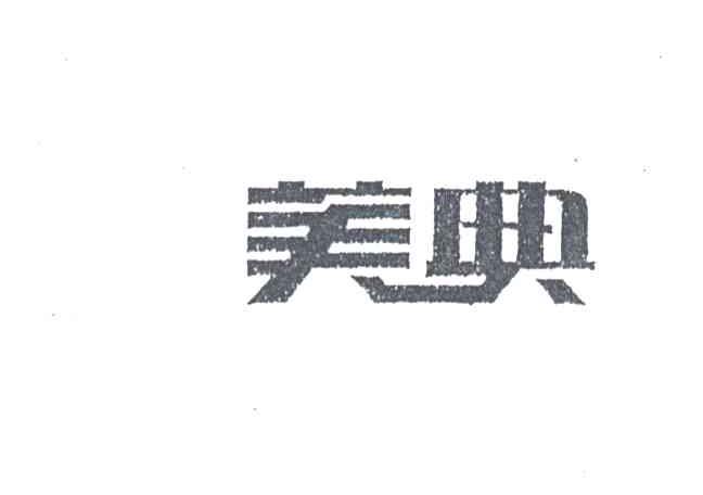 美典