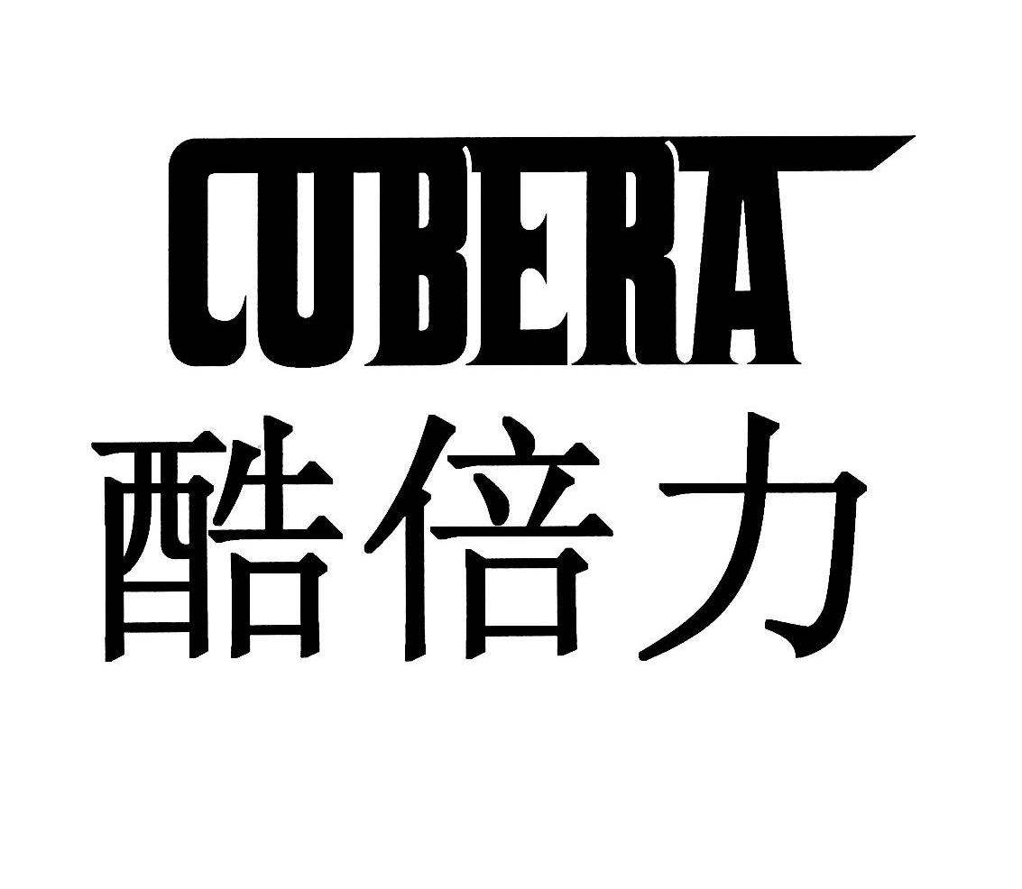 酷倍力 CUBERA